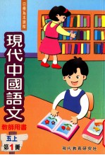 现代中国语文 五上 第1册 教师用书