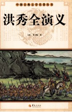 中国古典文学名著丛书 洪秀全演义