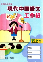 现代中国语文工作纸 五上2