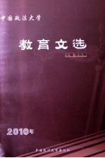 中国政法大学教育文选 2010年