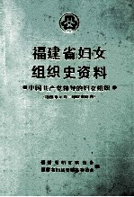 福建省妇女组织史资料 中国共产党领导的妇女组织 1926.4-1987.12
