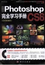 中文版Photoshop CS6完全学习手册 全彩超值版