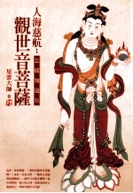 人海慈航 怎样知道有观世音菩萨
