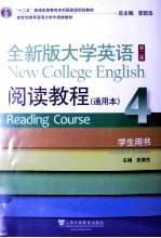 全新版大学英语阅读教程通用本(4)学生用书