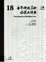 世界佛教美术图说大辞典 18 工艺 中文版