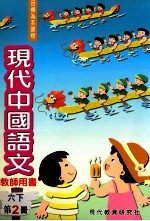 现代中国语文 教师用书 六下 第2册