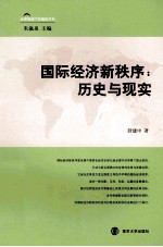 国际经济新秩序 历史与现实