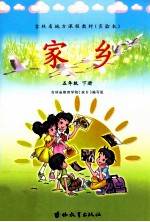吉林省地方课程教材(实验本) 家乡 五年级下