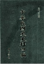 中华民国史史料四编 第11册 大元帅大本营公报
