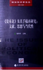 《资本论》及其手稿再研究 文献、思想与当代性