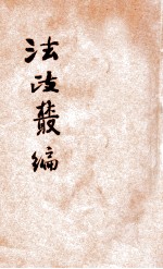 法政丛编 第16种 政治地理