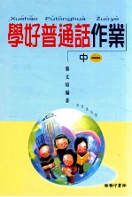 学好普通话作业 中一