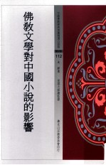 中国佛教经典宝藏精选白话版 佛教文学对中国小说的影响