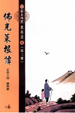 佛光菜根谭 第3册