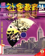缤纷社会教育 2A 个人与社会篇