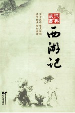 经典藏书 西游记