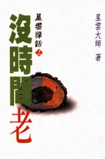 星云禅话 2 没时间老