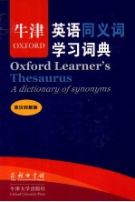 牛津英语同义词学习词典 英汉双解版