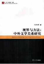 视界与方法 中外文学关系研究
