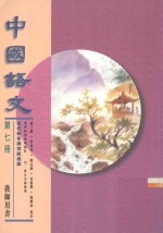 中国语文 第7册 教师用书 修订版