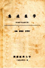 急症医学 供医学专业教学用