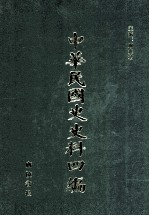 中华民国史史料四编 第71册 全国银行年鉴 1934年