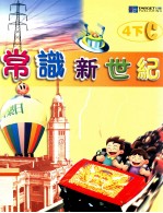 常识新世纪 4下C