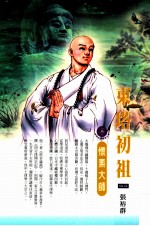 东塔初祖 怀素大师