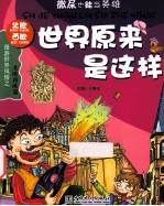 世界原来是这样 北欧 西欧