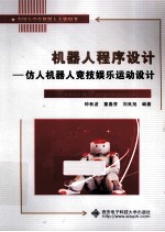 机器人程序设计 仿人机器人竞技娱乐运动设计