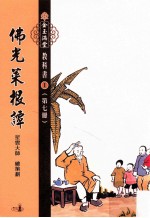 佛光菜根谭 第7册