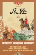 传世经典 反经