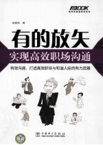 有的放矢,实现高效职场沟通