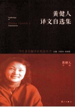 黄健人译文自选集