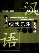 快快乐乐学汉语 练习册 第1册