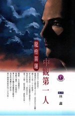 中观第一人 龙树菩萨