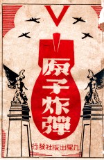 原子炸弹 谜样的新武器