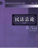 民法总论 第4版