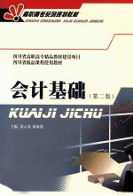 会计基础 第2版