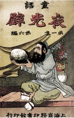 童话 第1集 第6编 夜光壁