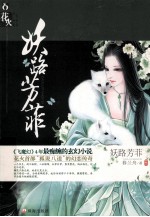 妖路芳菲