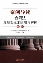 案例导读合同法及配套规定适用与解析分则