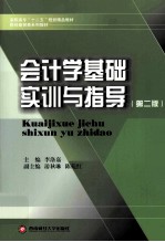 会计学基础实训与指导 第2版