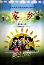 吉林省地方课程教材(实验本) 家乡 五年级上 绿色吉林版