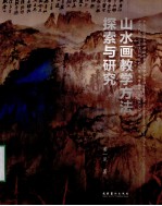 山水画教学方法探索与研究