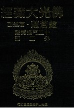 佛光大藏经 般若藏著述部 十二门论讲录 外二部