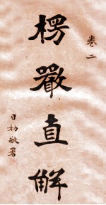 楞严直解 卷2