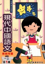 现代中国语文 教师用书 一上 第1册