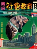 缤纷社会教育 1B 社会与地理篇 教师手册