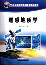 十二五高等院石油天然气类规划教材 遥感地质学